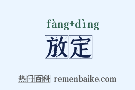 放定是什么意思的图片